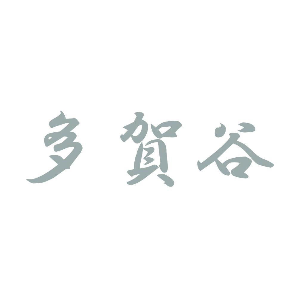 多賀谷 10