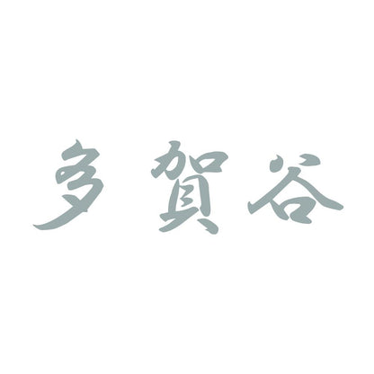 多賀谷 10