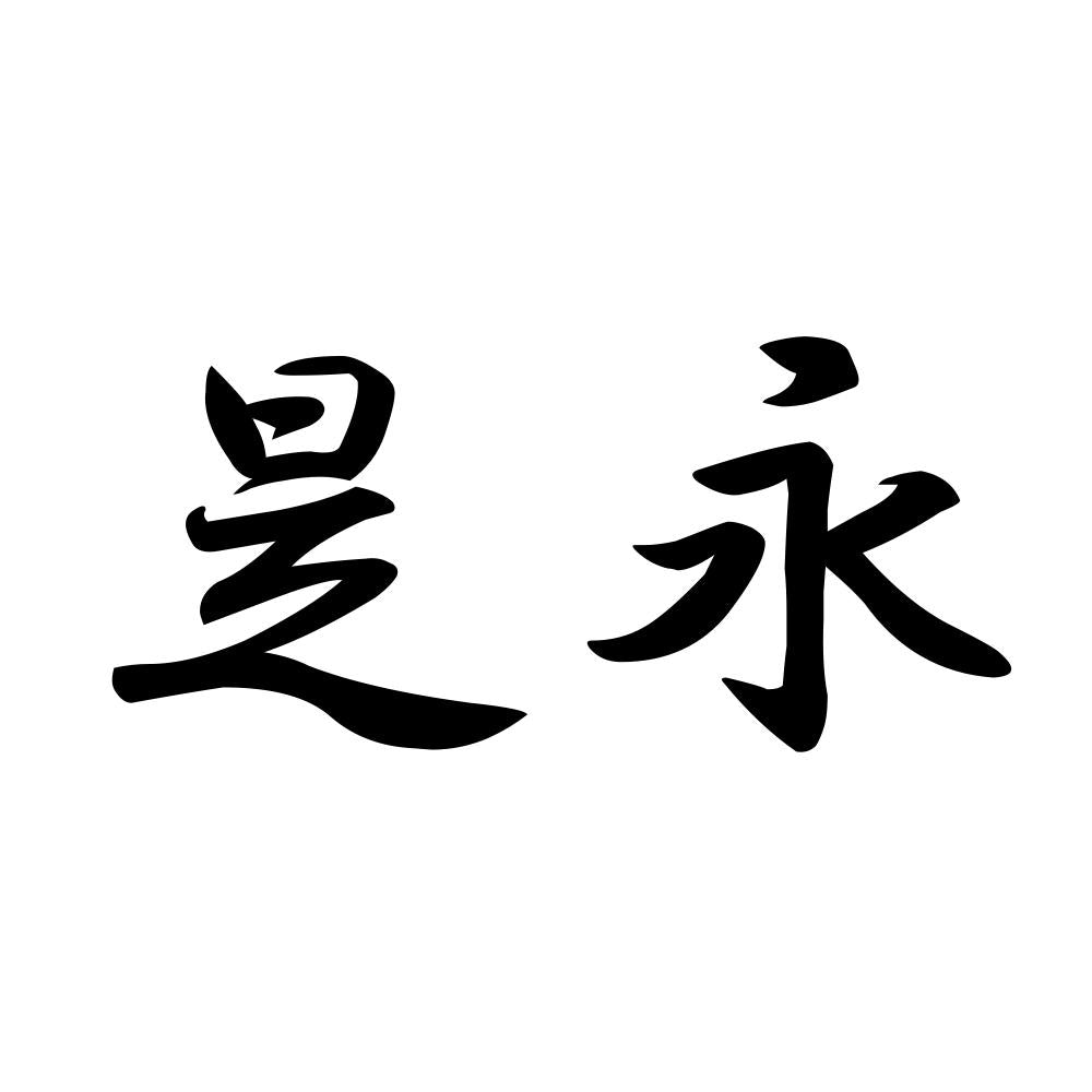 是永