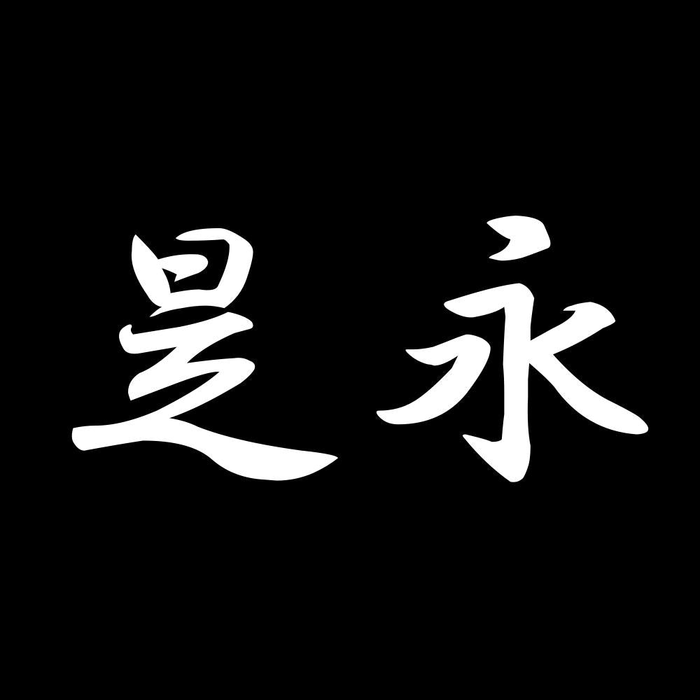是永 7