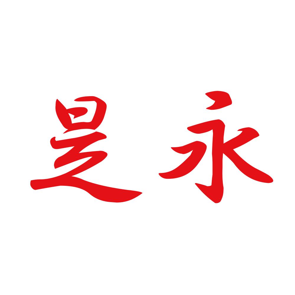 是永 8