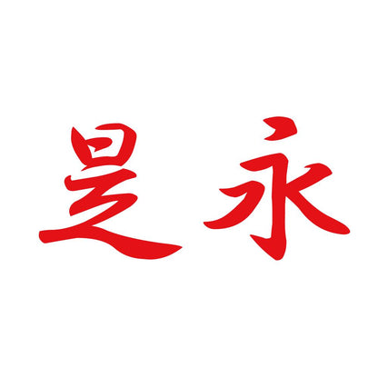 是永 8