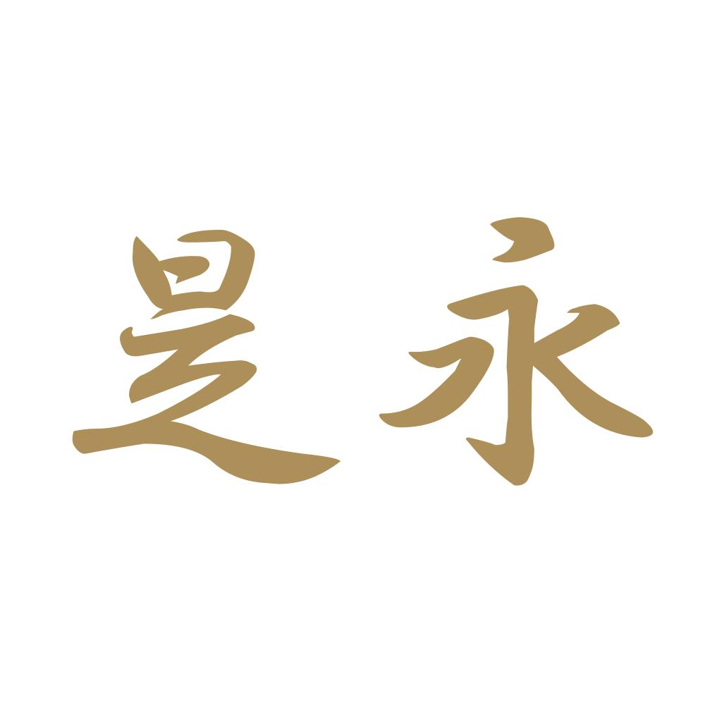 是永 9