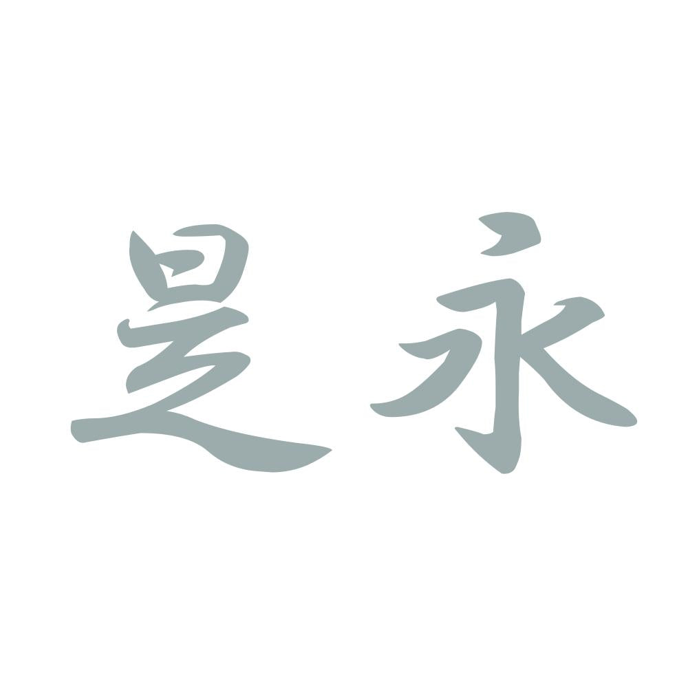 是永 10