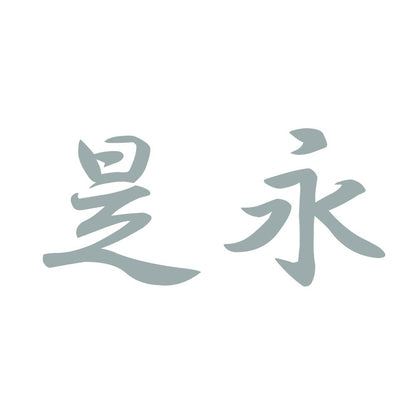 是永 10