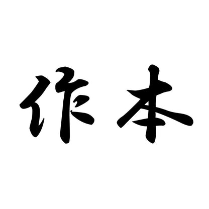 作本
