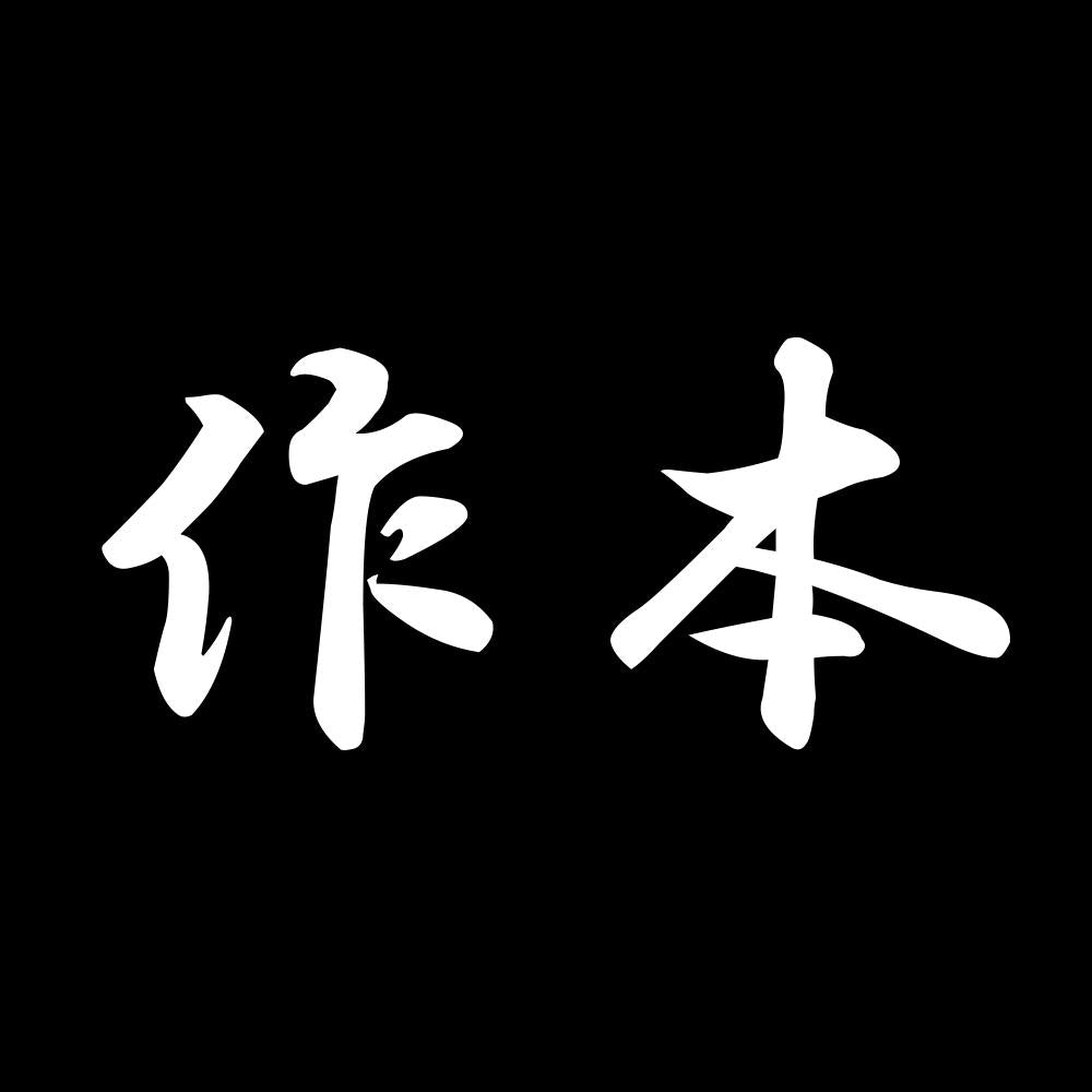 作本 7