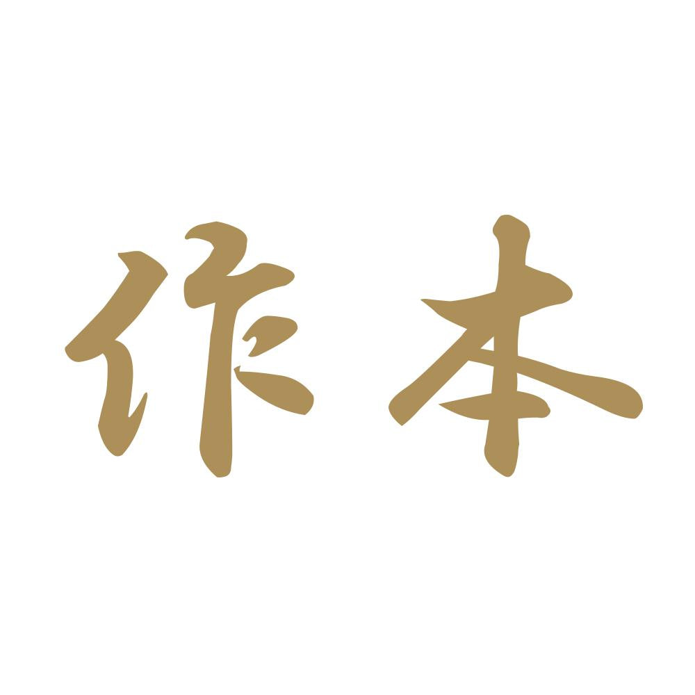 作本 9