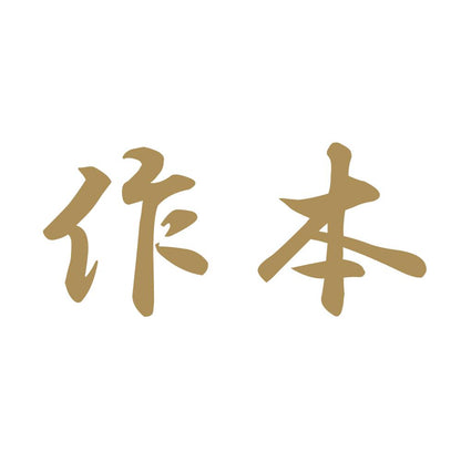 作本 9