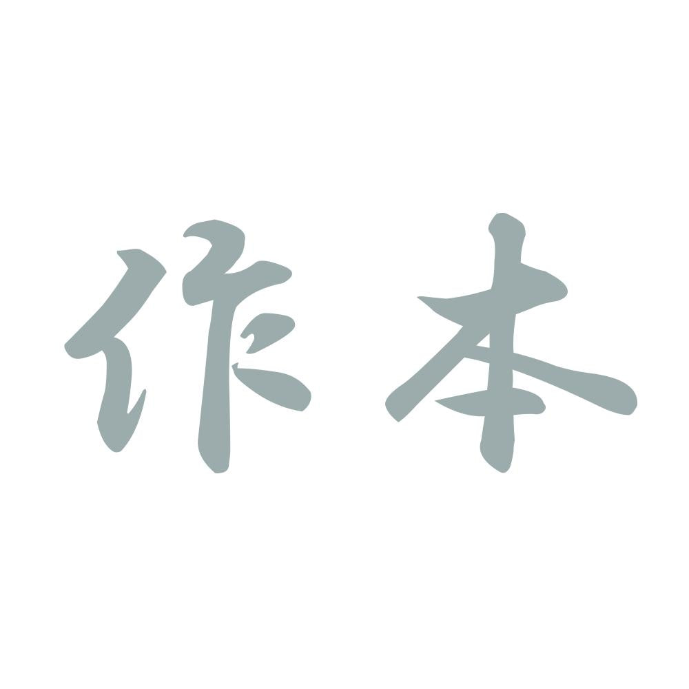 作本 10