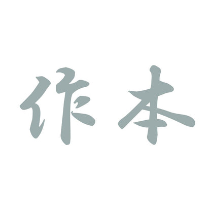 作本 10