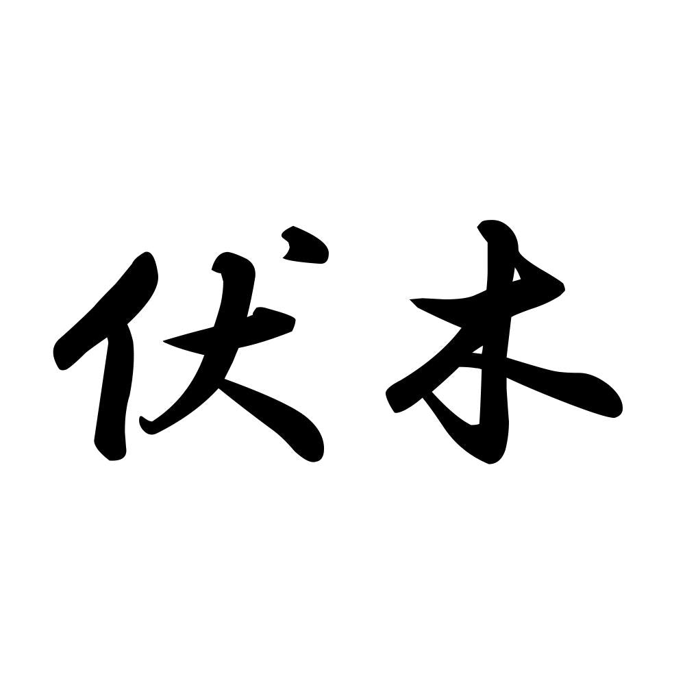 伏木