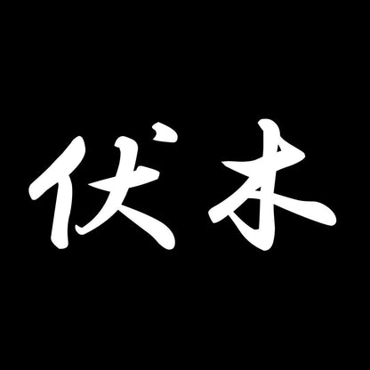 伏木 7
