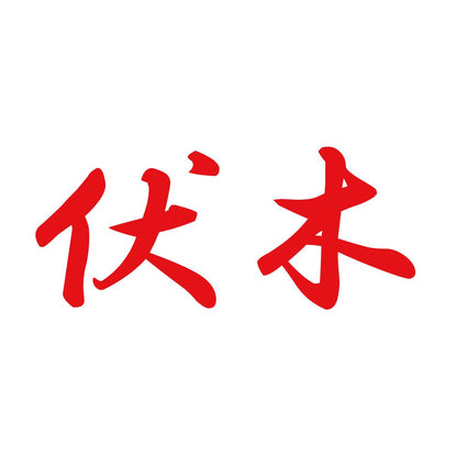 伏木 8