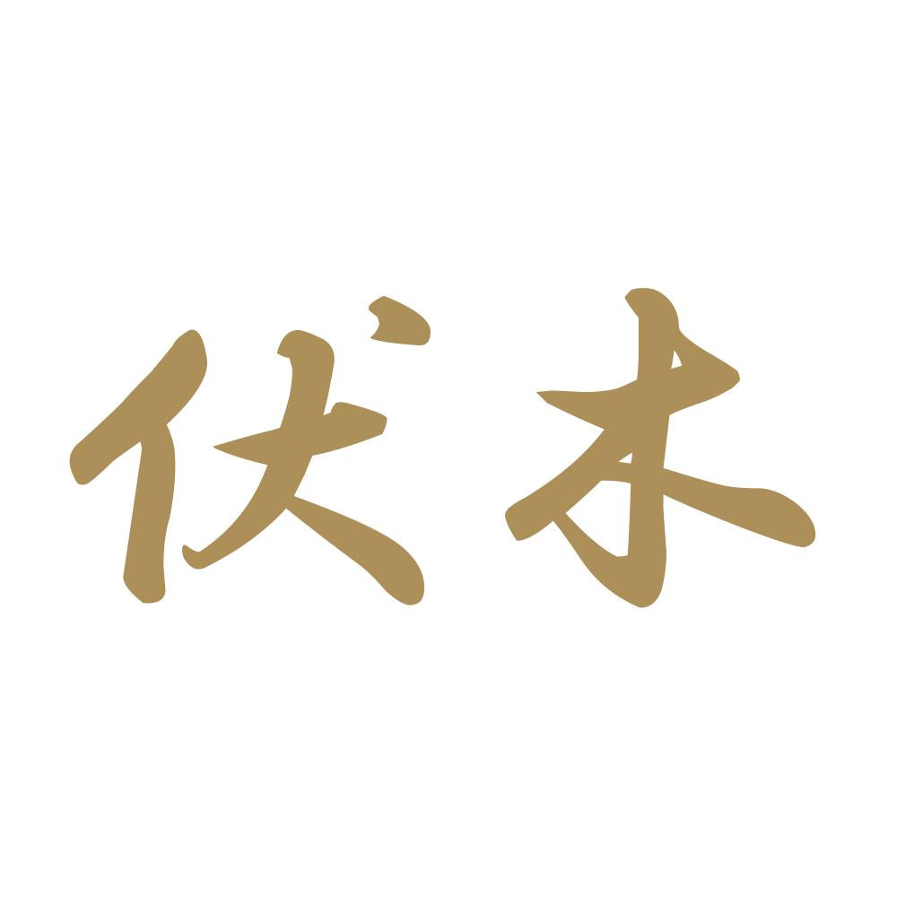 伏木 9