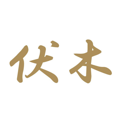 伏木 9