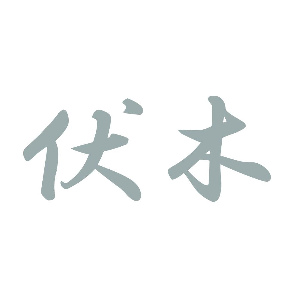 伏木 10