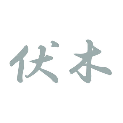 伏木 10