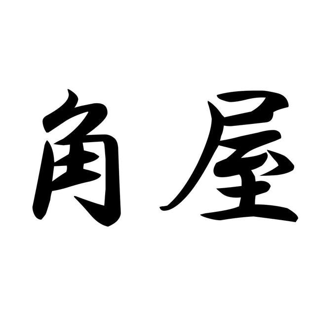 角屋