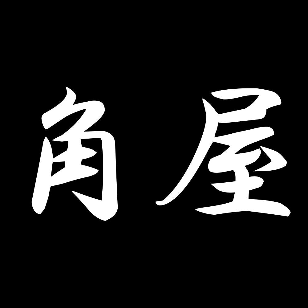 角屋 7