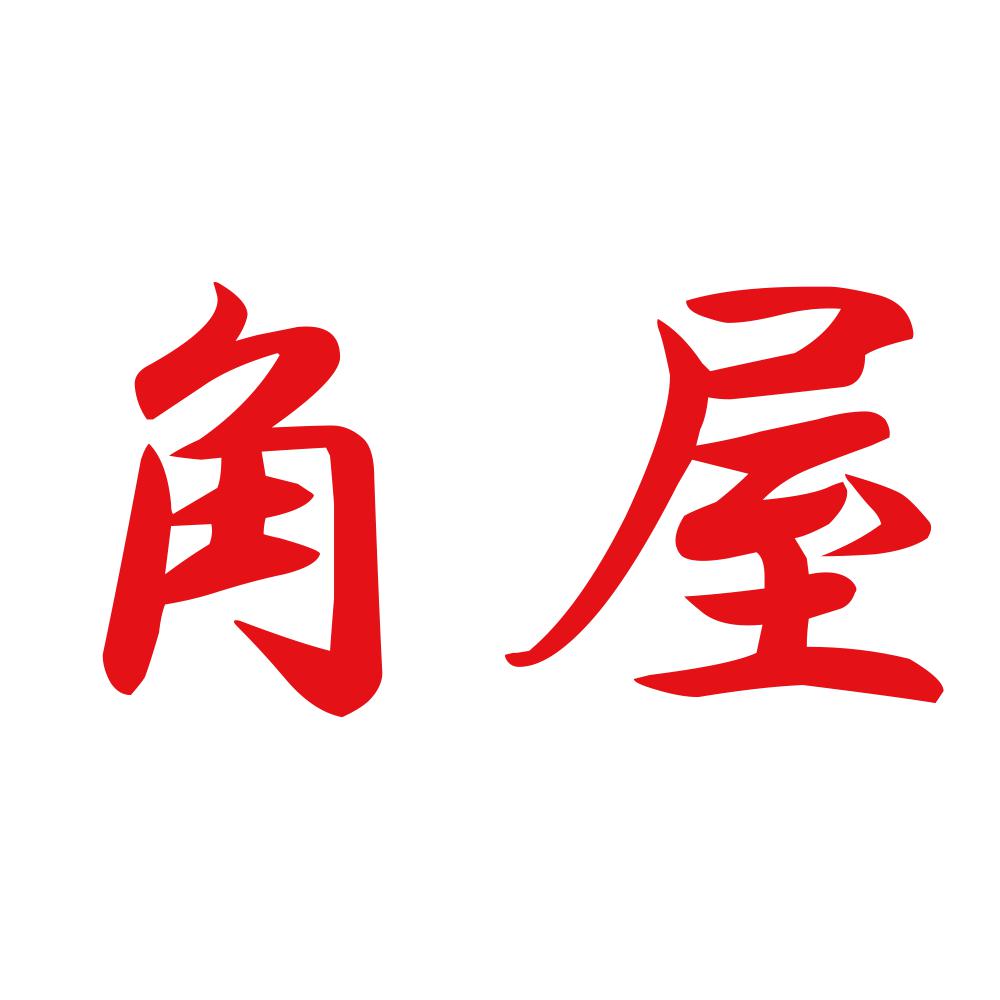 角屋 8