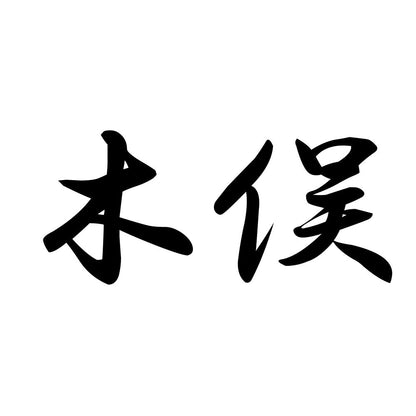 木俣