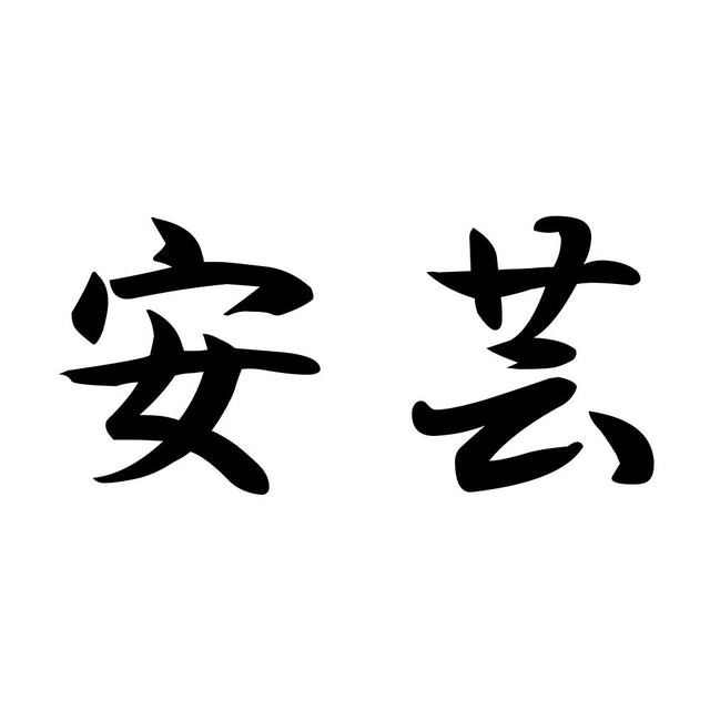 安芸
