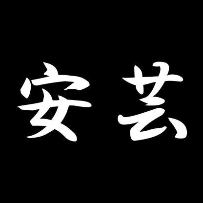 安芸 7