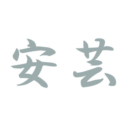 安芸 10
