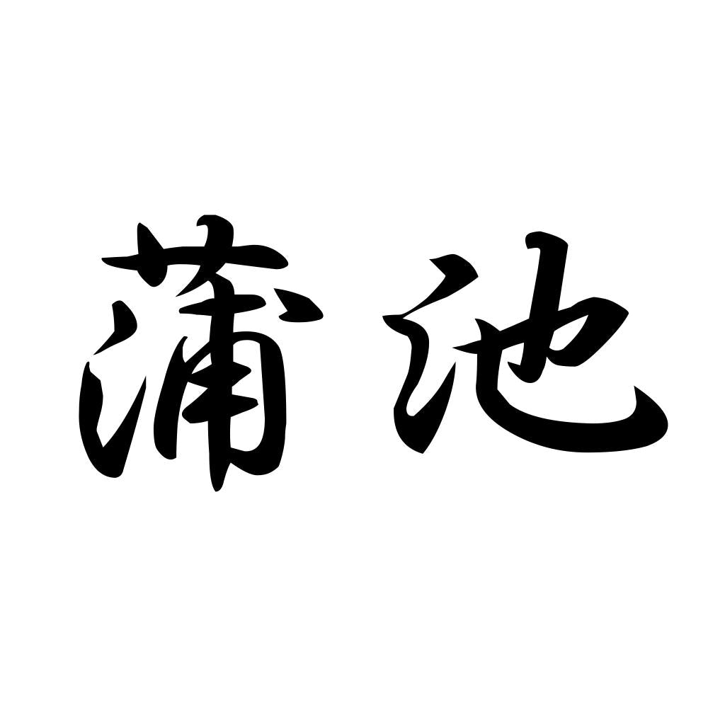 蒲池