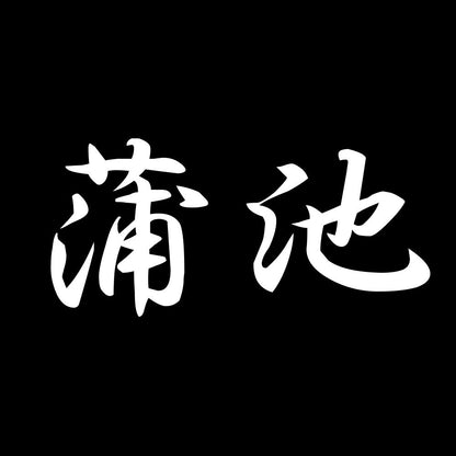 蒲池 7