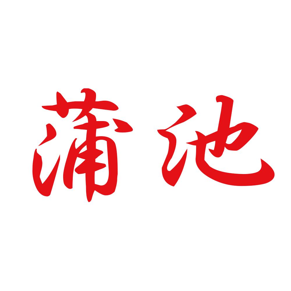 蒲池 8