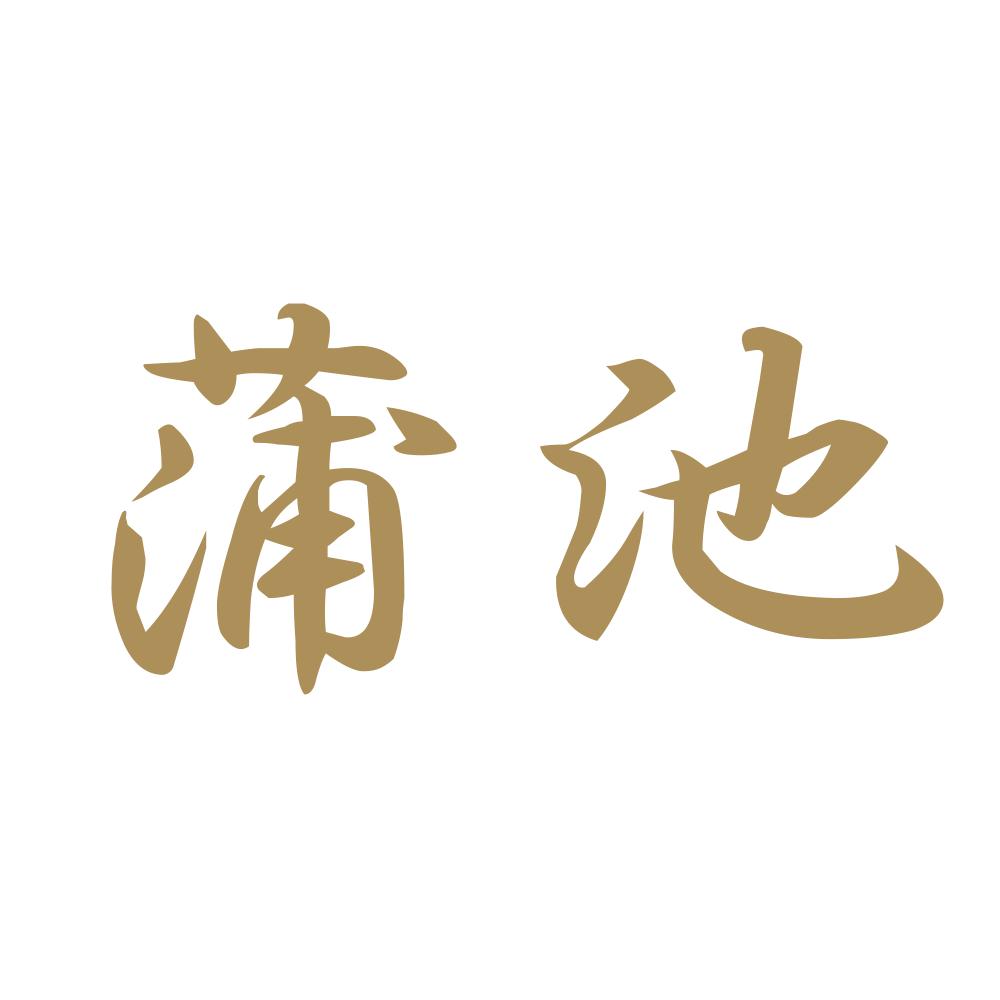 蒲池 9