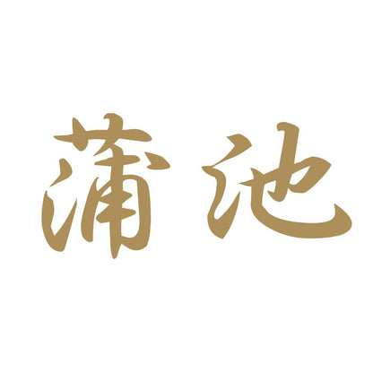 蒲池 9
