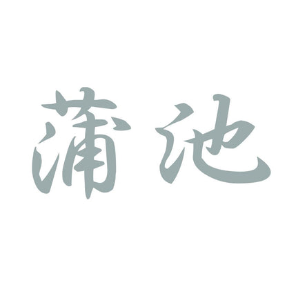 蒲池 10