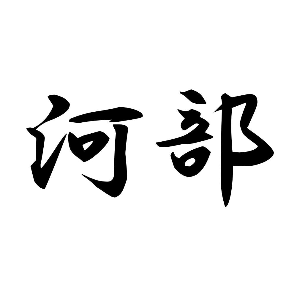 河部