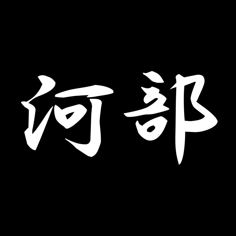 河部 7