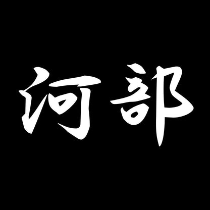 河部 7