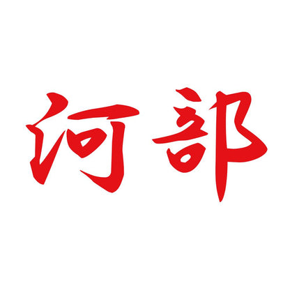 河部 8