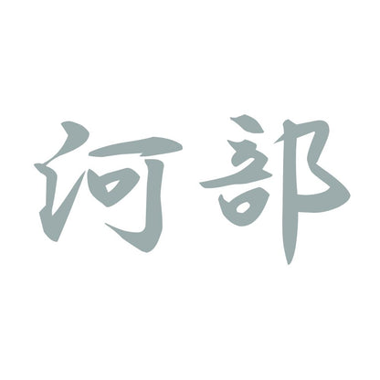 河部 10