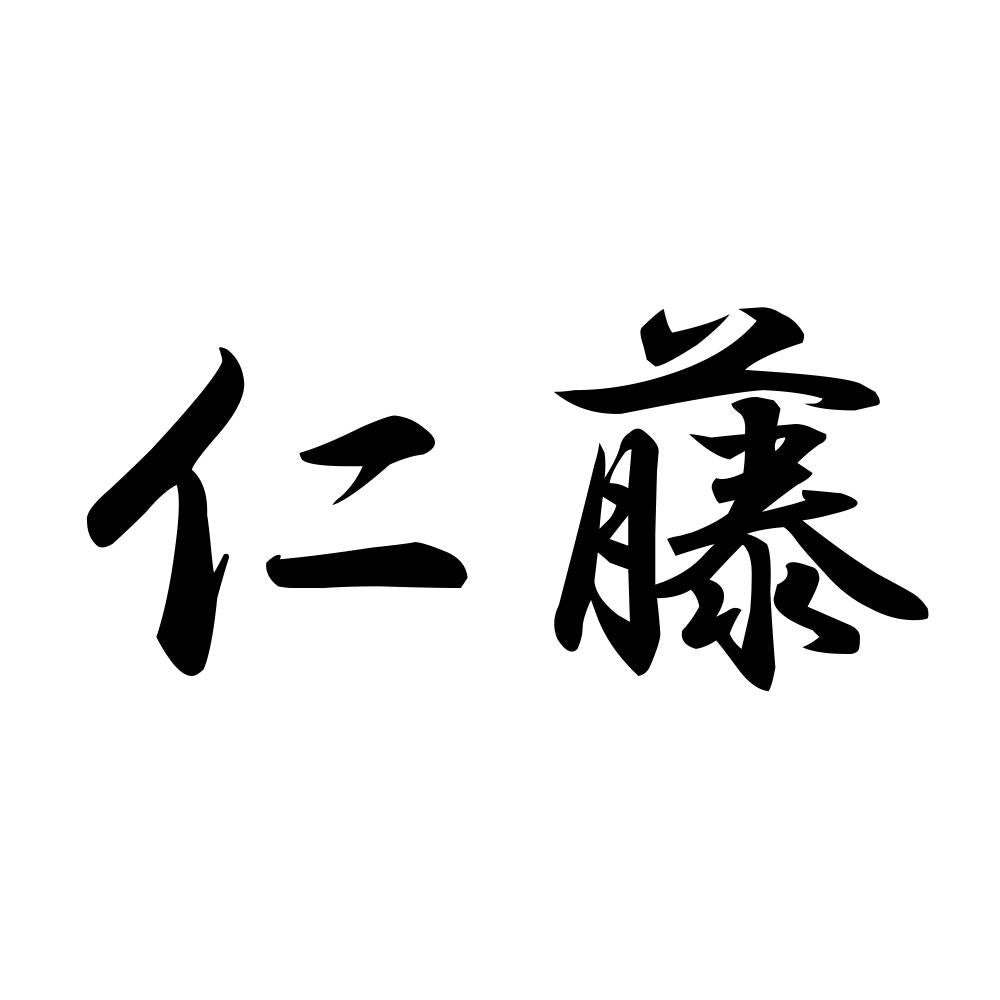 仁藤