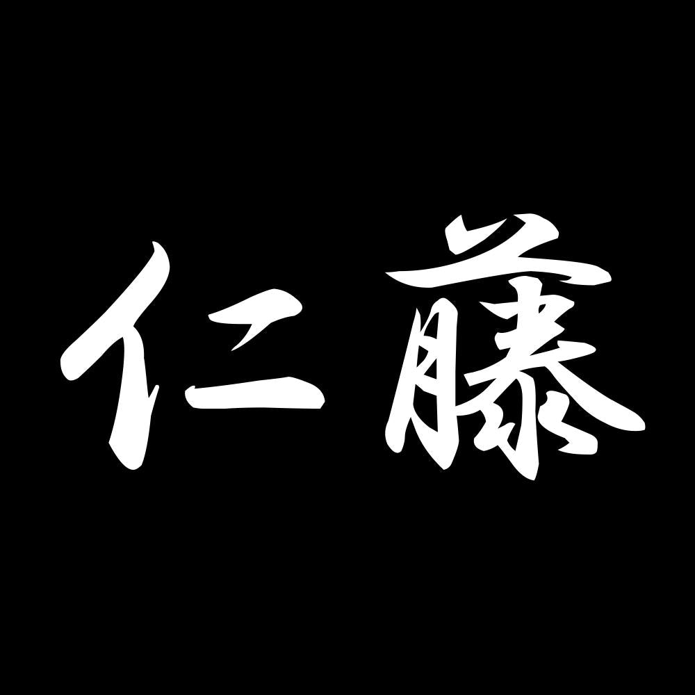 仁藤 7