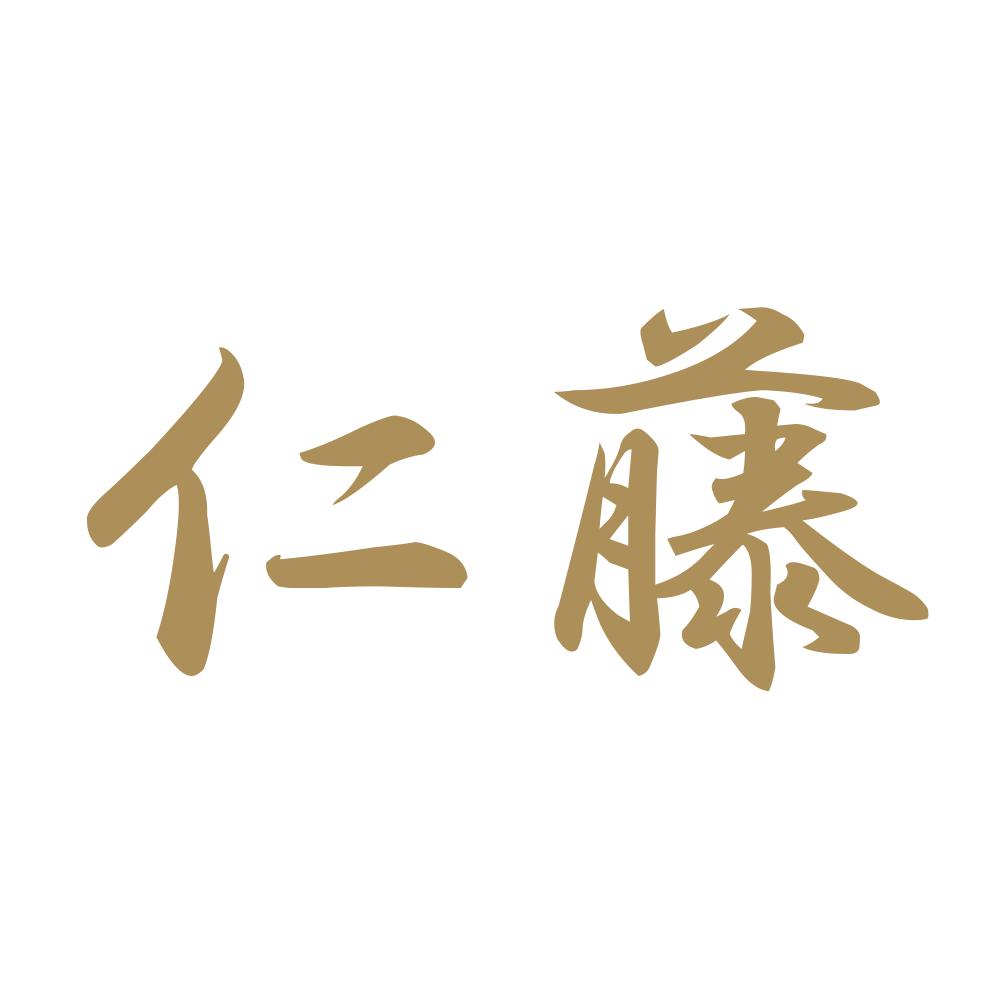 仁藤 9