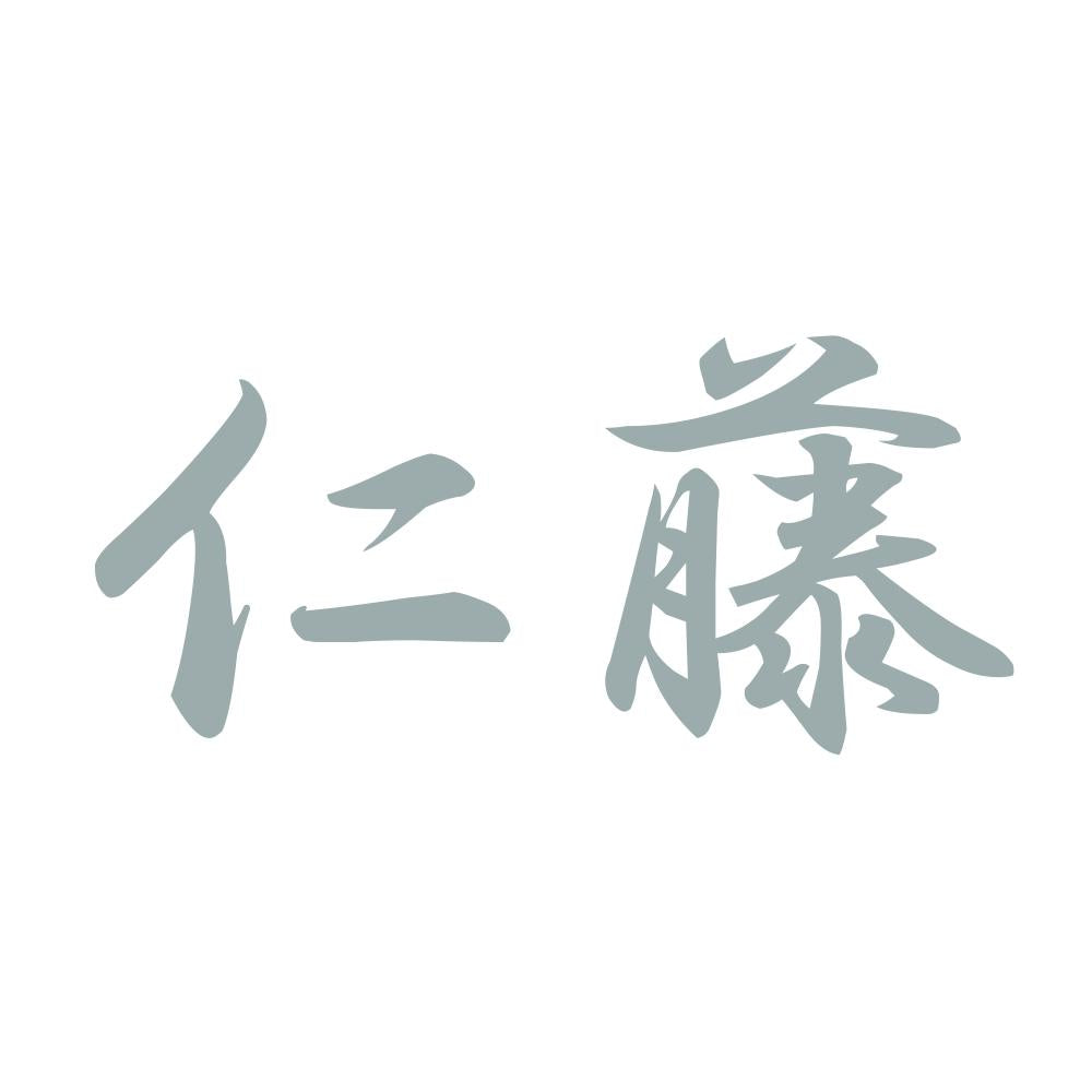 仁藤 10