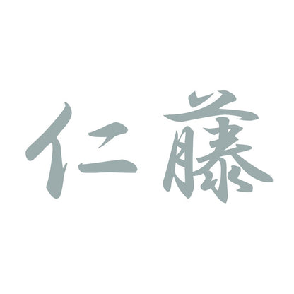 仁藤 10