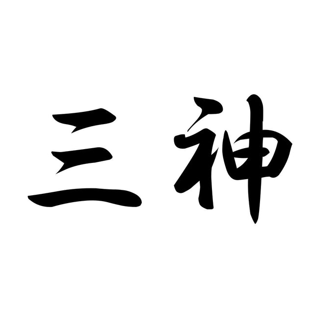 三神
