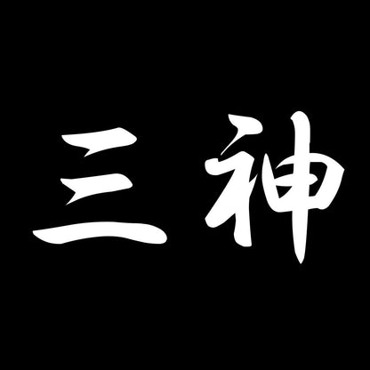 三神 7