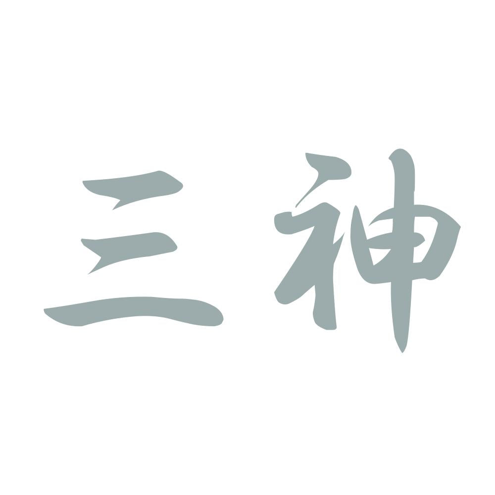 三神 10