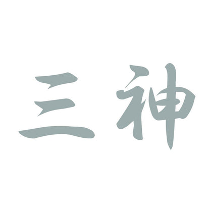 三神 10