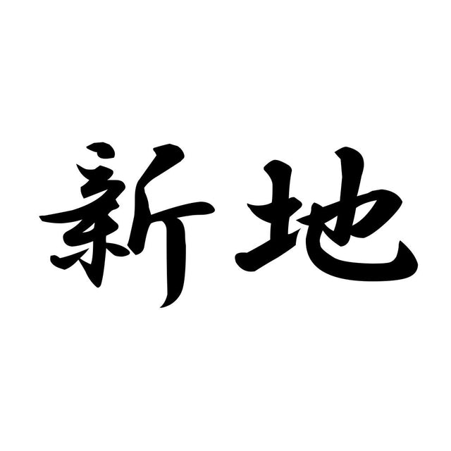 新地
